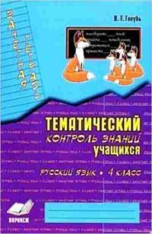 Книга 4кл. Русс.яз. Зачетная тет. Голубь В.Т., б-1433, Баград.рф